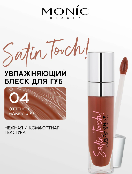 MONIC BEAUTY Блеск для губ Satin Touch! High-Shine Hydrating тон 04 Honey Kiss