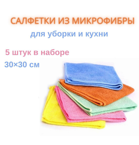 Салфетка из микрофибры Мистер Бульк 30х30см Ассорти 5шт (цена за 5шт) (уп.50)