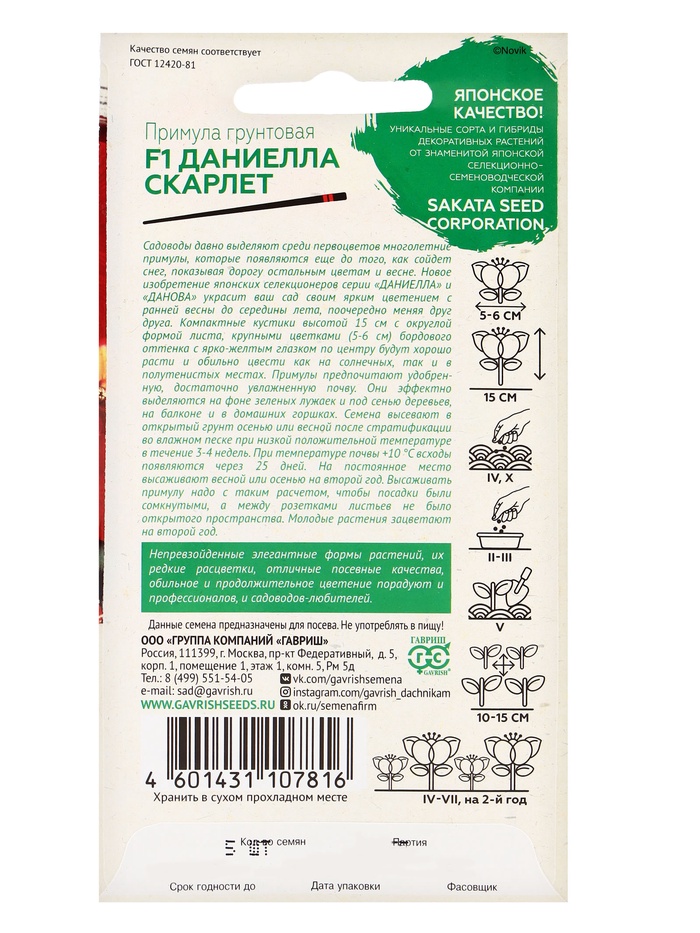 Семена цветов Примула «Даниелла скарлет», F1, 5 шт.