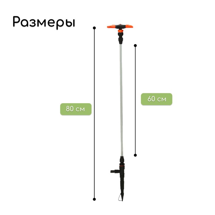 Распылитель 3−лепестковый, удлинённый, 60 см, штуцер под шланги 1/2