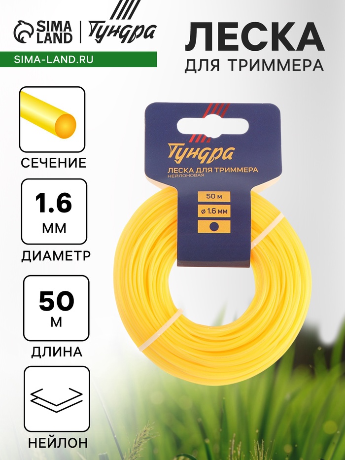 Леска для триммера ТУНДРА, сечение круг, d=1.6 мм, 50 м, нейлон