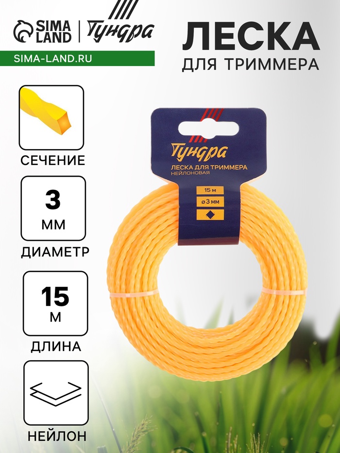 Леска для триммера ТУНДРА, сечение витой квадрат, d=3 мм, 15 м, нейлон
