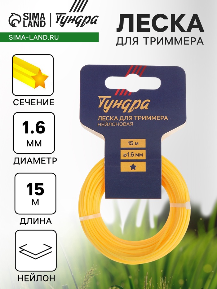 Леска для триммера ТУНДРА, сечение звезда, d=1.6 мм, 15 м, нейлон