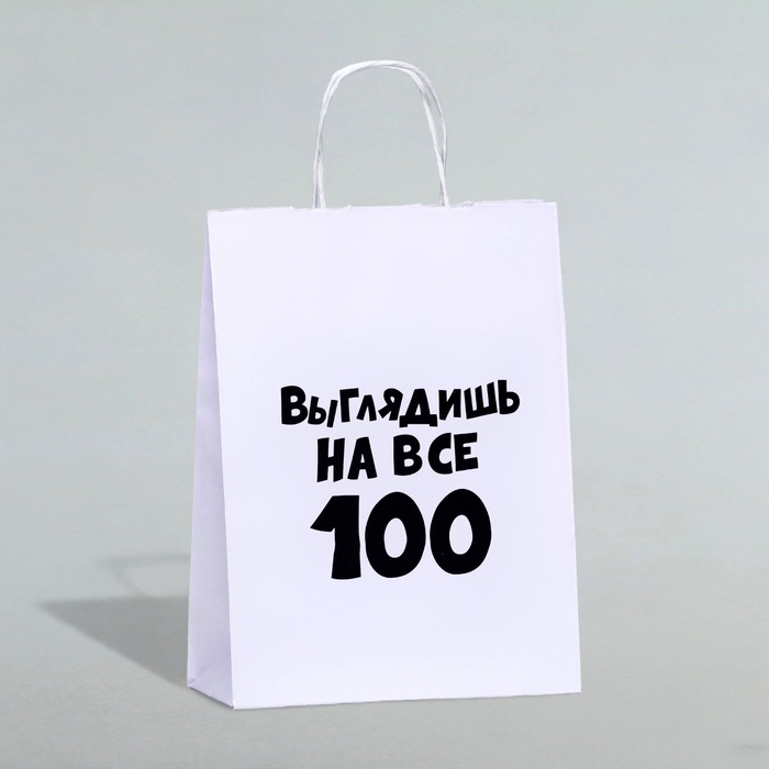 Пакет подарочный «Выглядишь на все 100», 24×14×28 см