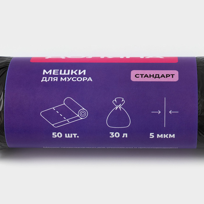 Мешки для мусора Доляна «Стандарт», 30 л, 5 мкм, 45×54 см, ПНД, 50 шт., чёрные, упаковка МИКС