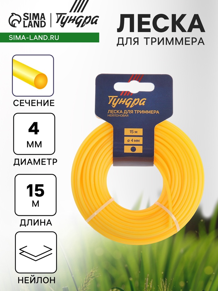 Леска для триммера ТУНДРА, сечение круг, d=4 мм, 15 м, нейлон
