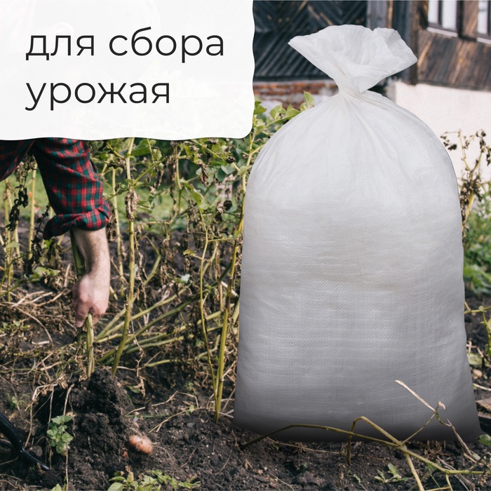 Мешок полипропиленовый, 50×90 см, на 50 кг, белый