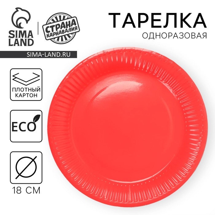 Тарелка одноразовая бумажная однотонная, красная, 18 см