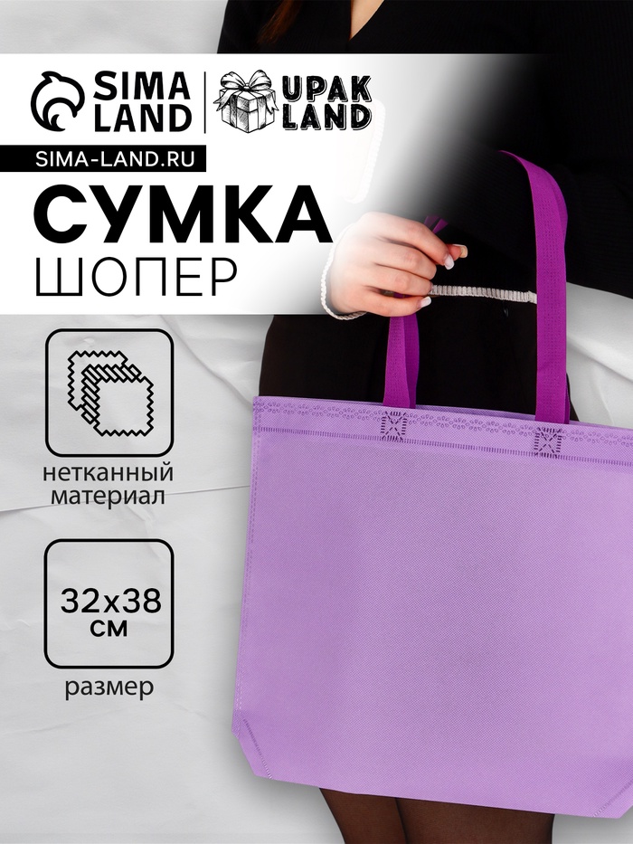 Пакет с петлевой ручкой, сумка - шопер «Эко», 38×32×10 см, фиолетовый