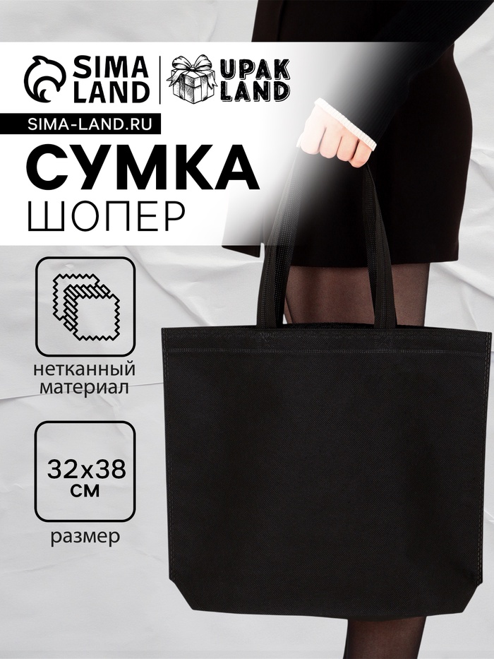 Пакет с петлевой ручкой, сумка - шопер «Эко», 38×32×10 см, чёрный