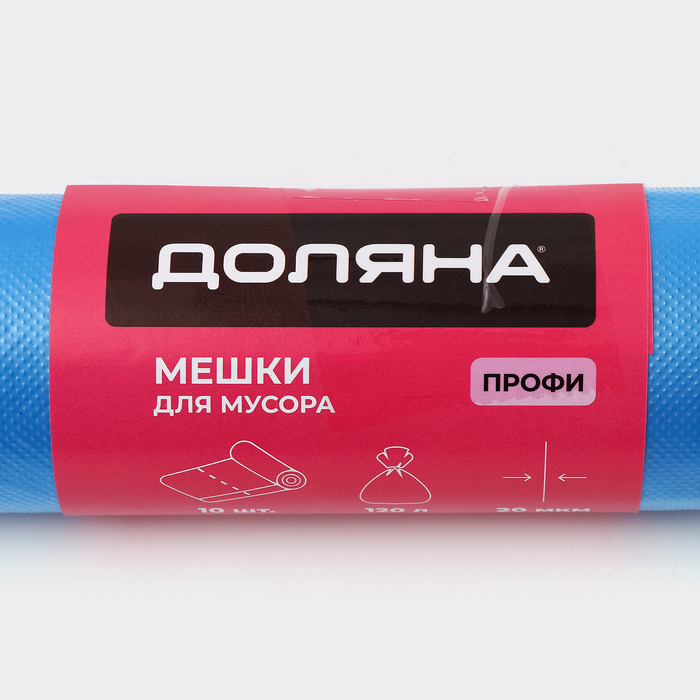 Мешки для мусора Доляна «Профи», 120 л, 70×110 см, 20 мкм, ПНД, 10 шт., синие