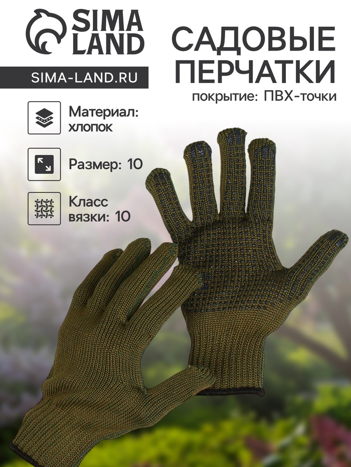 Перчатки садовые, хб, вязка 10 класс, 5 нитей, 3-слойные, размер 10, с ПВХ точками, зелёные, «Олива»
