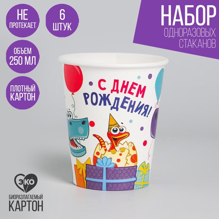 Стакан одноразовый бумажный «Динозаврики», 250 мл, набор 6 шт.