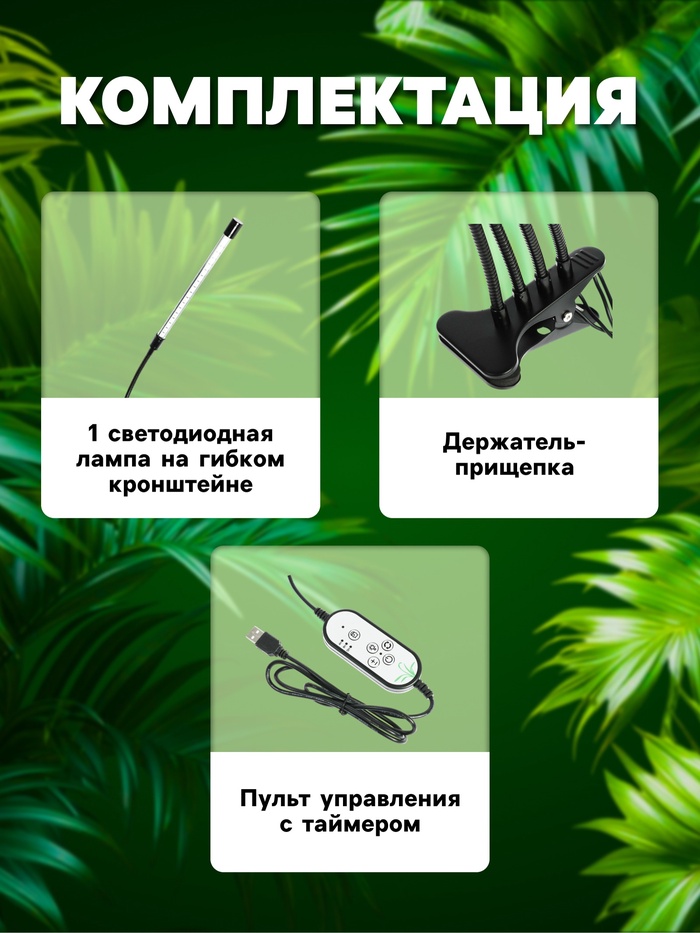 Фитосветильник для растений, светодиодный, 9 Вт, 250 мм, IP66, 5 В, USB, прищепка, таймер, полноспектральный