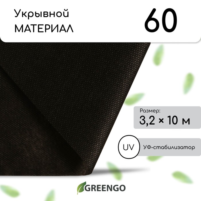 Материал мульчирующий, 10×3.2 м, плотность 60 г/м², спанбонд с УФ-стабилизатором, чёрный, Greengo, Эконом 30%