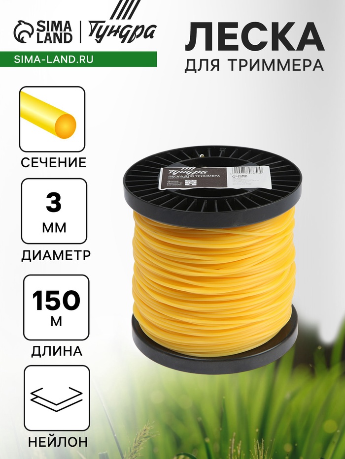 Леска для триммера ТУНДРА, сечение круг, d=3 мм, 150 м, нейлон