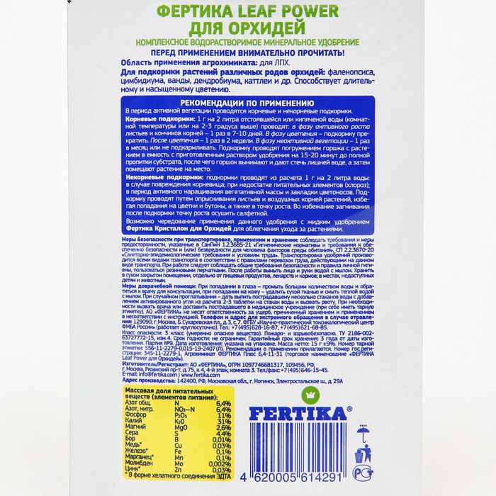 Удобрение минеральное Фертика Leaf Power для орхидей, 15 г