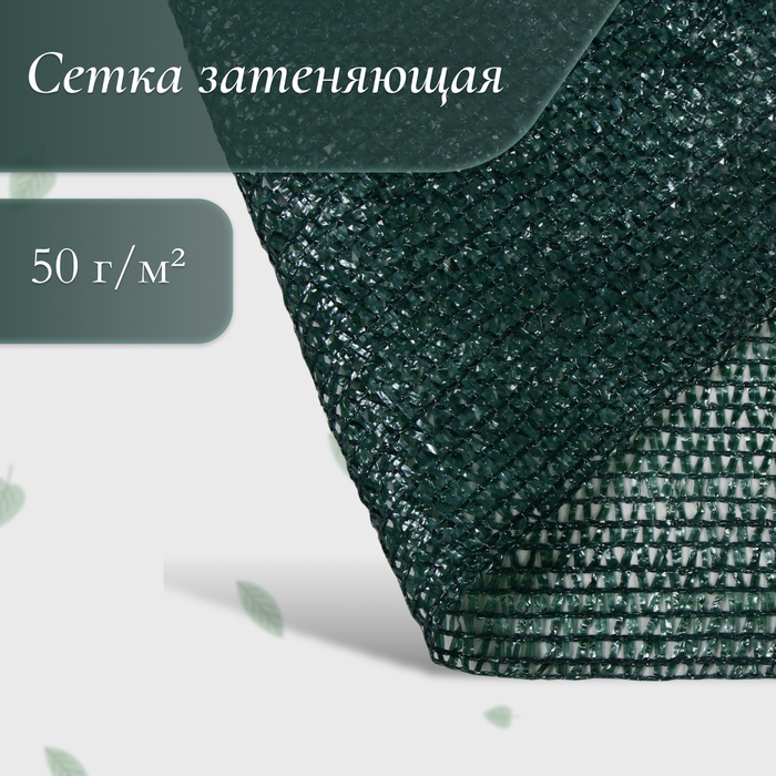Сетка затеняющая, 50×4 м, плотность 55 г/м², зелёная, в рулоне