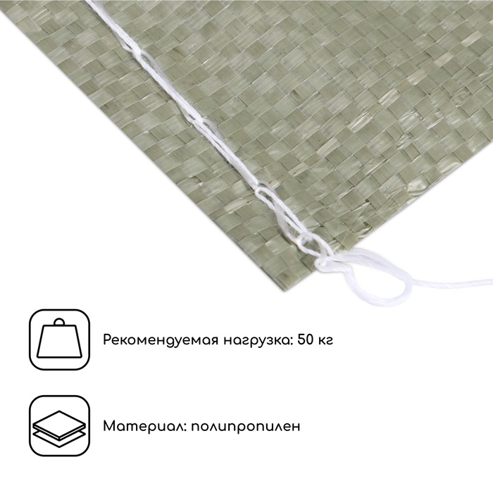 Мешок полипропиленовый, 55×95 см, на 50 кг, зелёный