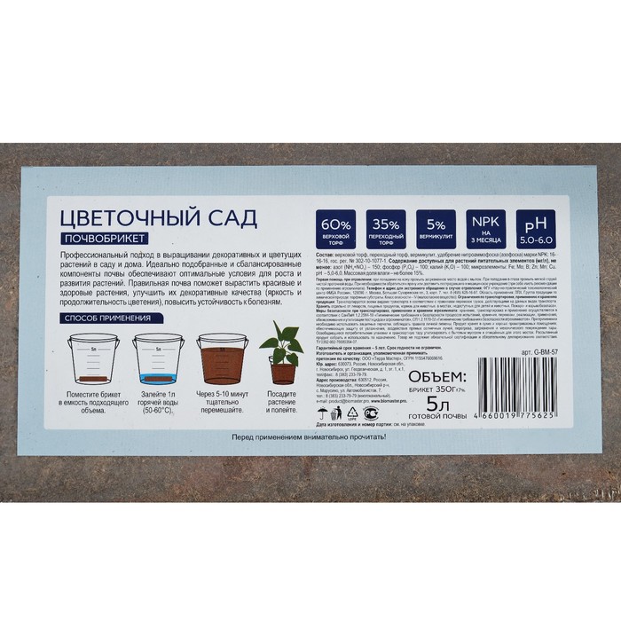 Почвобрикет Цветочный сад, 5 л.