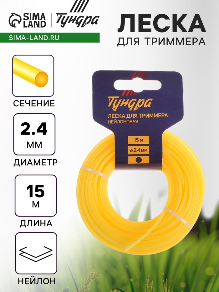 Леска для триммера ТУНДРА, сечение круг, d=2.4 мм, 15 м, нейлон