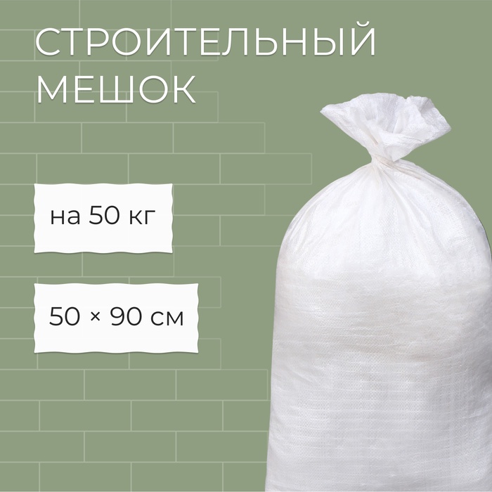 Мешок полипропиленовый, 50×90 см, на 50 кг, белый