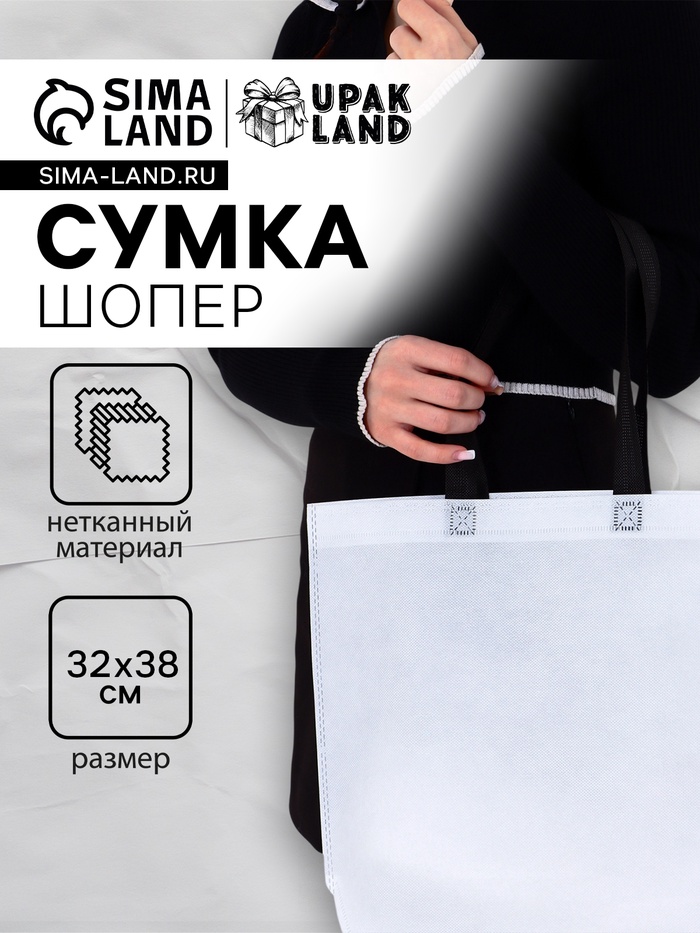 Пакет с петлевой ручкой, сумка - шопер «Эко», 38×32×10 см, белый