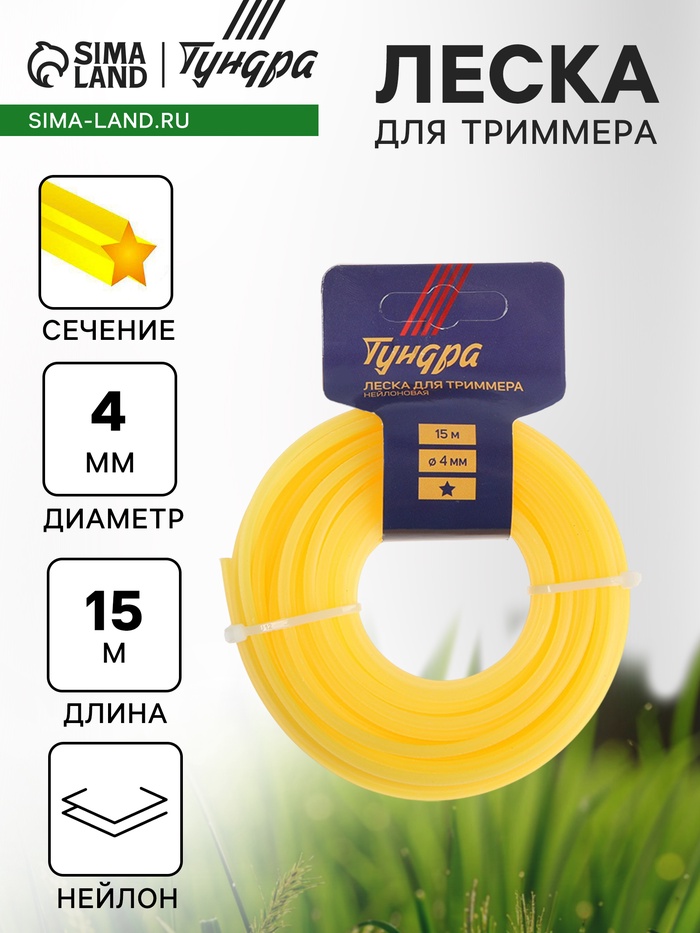 Леска для триммера ТУНДРА, сечение звезда, d=4 мм, 15 м, нейлон