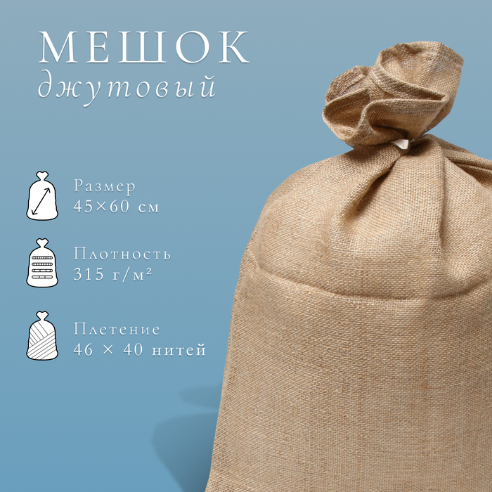 Мешок джутовый, 45×60 см, плотность 315 г/м², плетение 46×40 нитей, с завязками