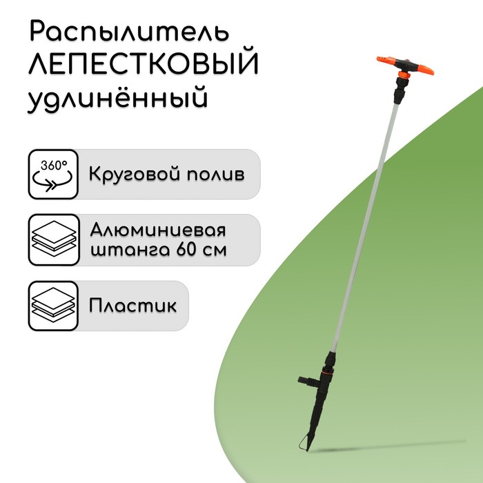 Распылитель 3−лепестковый, удлинённый, 60 см, штуцер под шланги 1/2