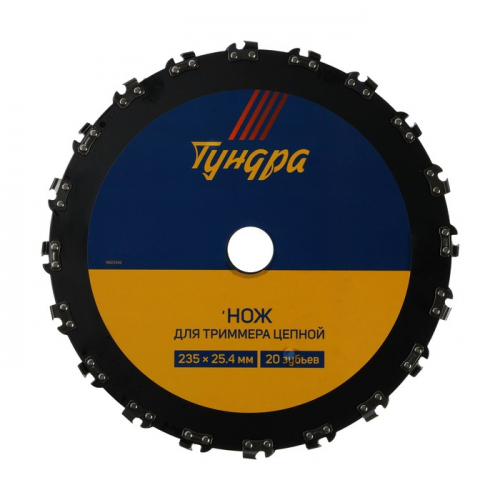 Нож для триммера цепной ТУНДРА, 235×25.4 мм, 20 зубьев