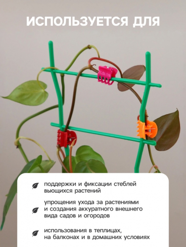Клипса для растений, набор 10 шт., МИКС