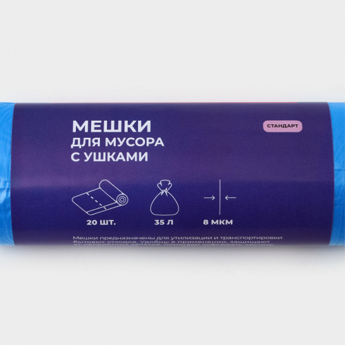 Мешки для мусора с ушками Доляна «Стандарт», 35 л, 8 мкм, 50×65,5 см, ПНД, 20 шт, синие
