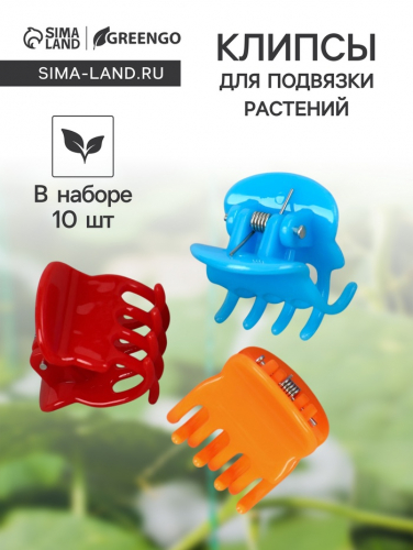 Клипса для растений, набор 10 шт., МИКС