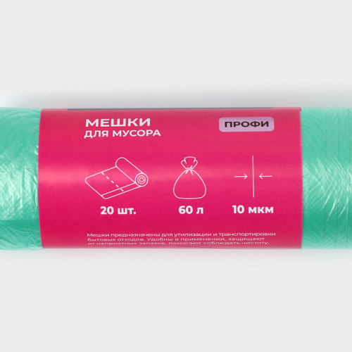 Мешки для мусора Доляна «Профи», 60 л, 58×80 см, 10 мкм, ПНД, 20 шт., зелёные