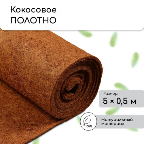 Кокосовое полотно для мульчирования, 5×0.5 м, «Мульчаграм»