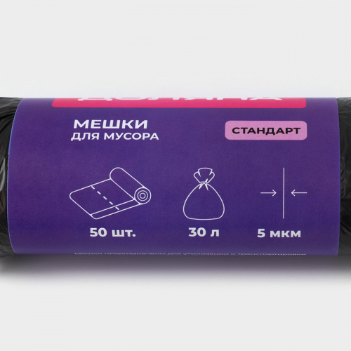 Мешки для мусора Доляна «Стандарт», 30 л, 5 мкм, 45×54 см, ПНД, 50 шт., чёрные, упаковка МИКС