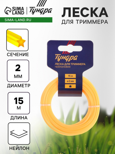 Леска для триммера ТУНДРА, сечение звезда, d=2 мм, 15 м, нейлон