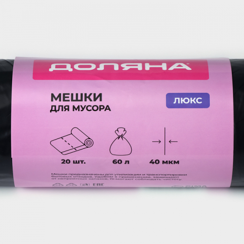 Мешки для мусора с завязками Доляна «Люкс», 60 л, 40 мкм, 60×70 см, ПВД, 20 шт. в рулоне, чёрные