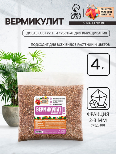 Вермикулит «Рецепты Дедушки Никиты»для растений, добавка в грунт, для рассады, фр 2-3, 4 л.