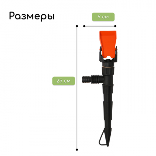 Распылитель маятниковый, штуцер под шланги 1/2