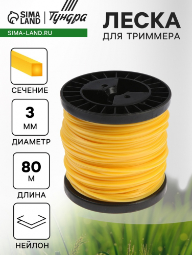 Леска для триммера ТУНДРА, сечение квадрат, d=3 мм, 80 м, нейлон