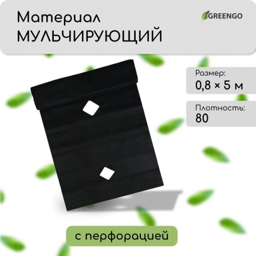 Материал мульчирующий, с перфорацией, 5×0.8 м, плотность 80 г/м², спанбонд с УФ-стабилизатором, чёрный, Greengo, Эконом 30%
