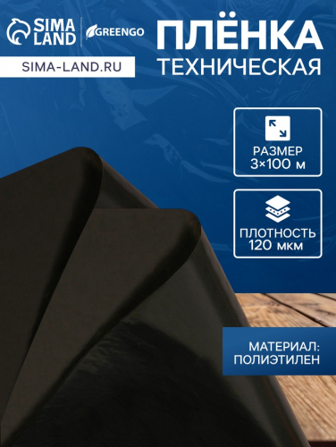 Плёнка полиэтиленовая, техническая, толщина 120 мкм, 100×3 м, рукав (1, 5 м×2), чёрная, 2 сорт, Эконом 50 %, Greengo