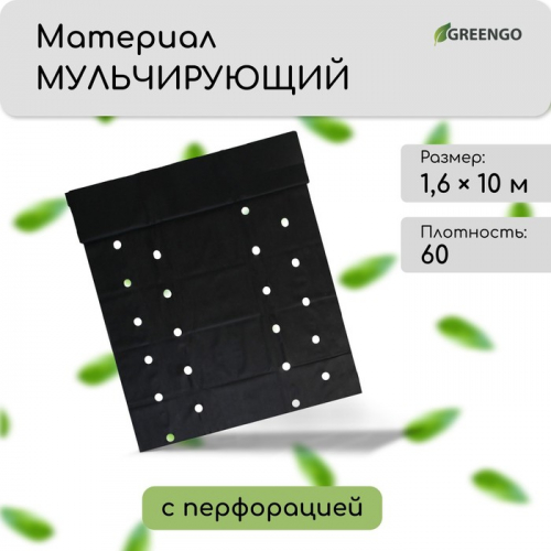 Материал мульчирующий, 10×1.6 м, плотность 60 г/м², спанбонд с УФ-стабилизатором, четыре ряда перфорации, чёрный, Greengo
