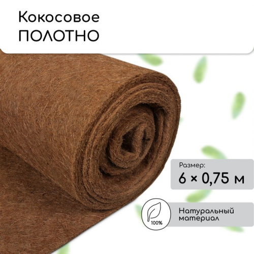 Кокосовое полотно для мульчирования, 6×0.75 м, «Мульчаграм»