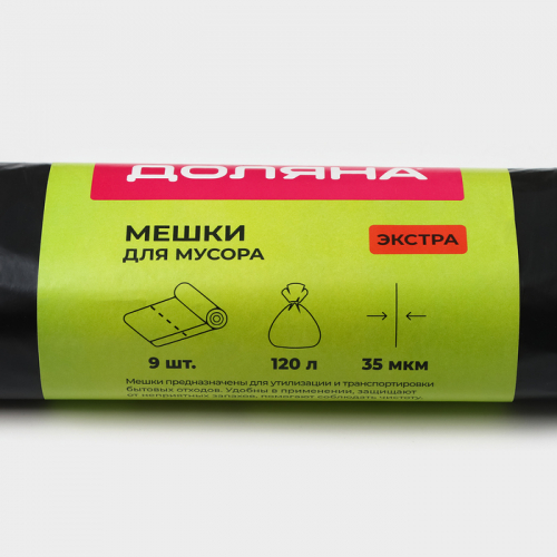 Мешки для мусора с завязками Доляна «Экстра», 120 л, 35 мкм, ПВД, 9 шт, чёрные