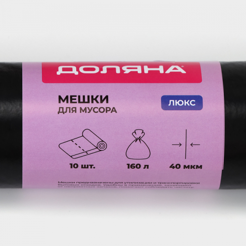 Мешки для мусора Доляна «Люкс», 160 л, 78×112 см, 40 мкм, ПВД, 10 шт, чёрные, МИКС