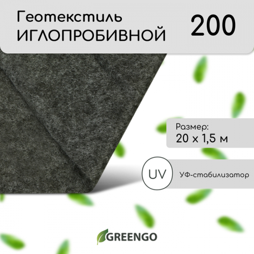 Геотекстиль иглопробивной, 20×1.5 м, плотность 200 г/м², с УФ-стабилизатором, чёрный, Greengo