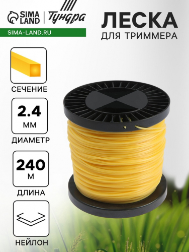 Леска для триммера ТУНДРА, сечение квадрат, d=2.4 мм, 240 м, нейлон